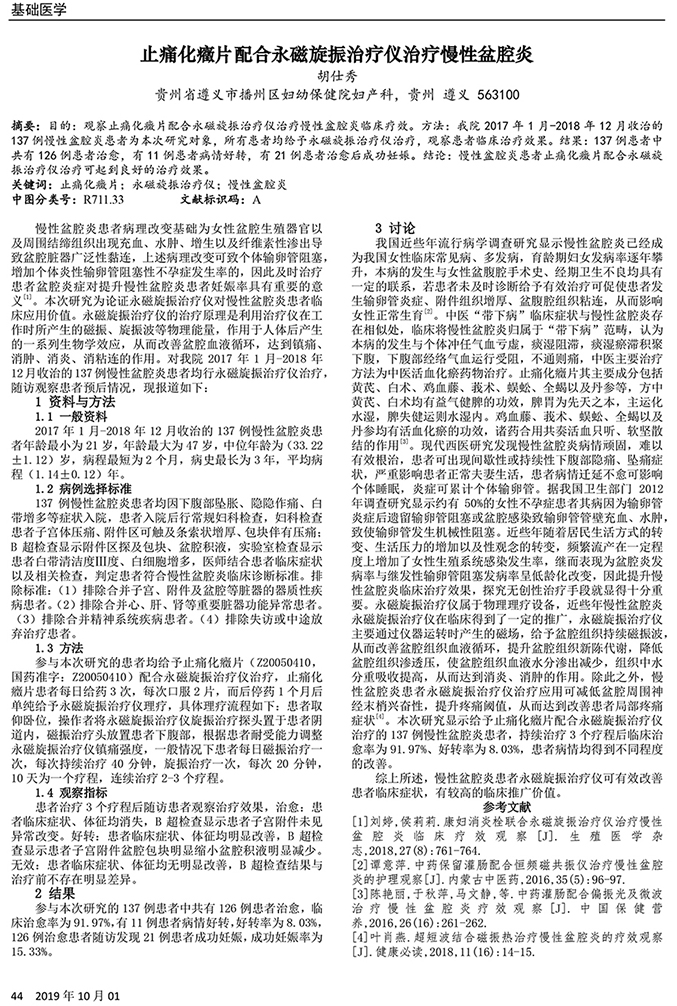 10   止痛化癥片配合永磁旋振治疗仪治疗慢性盆腔炎.jpg