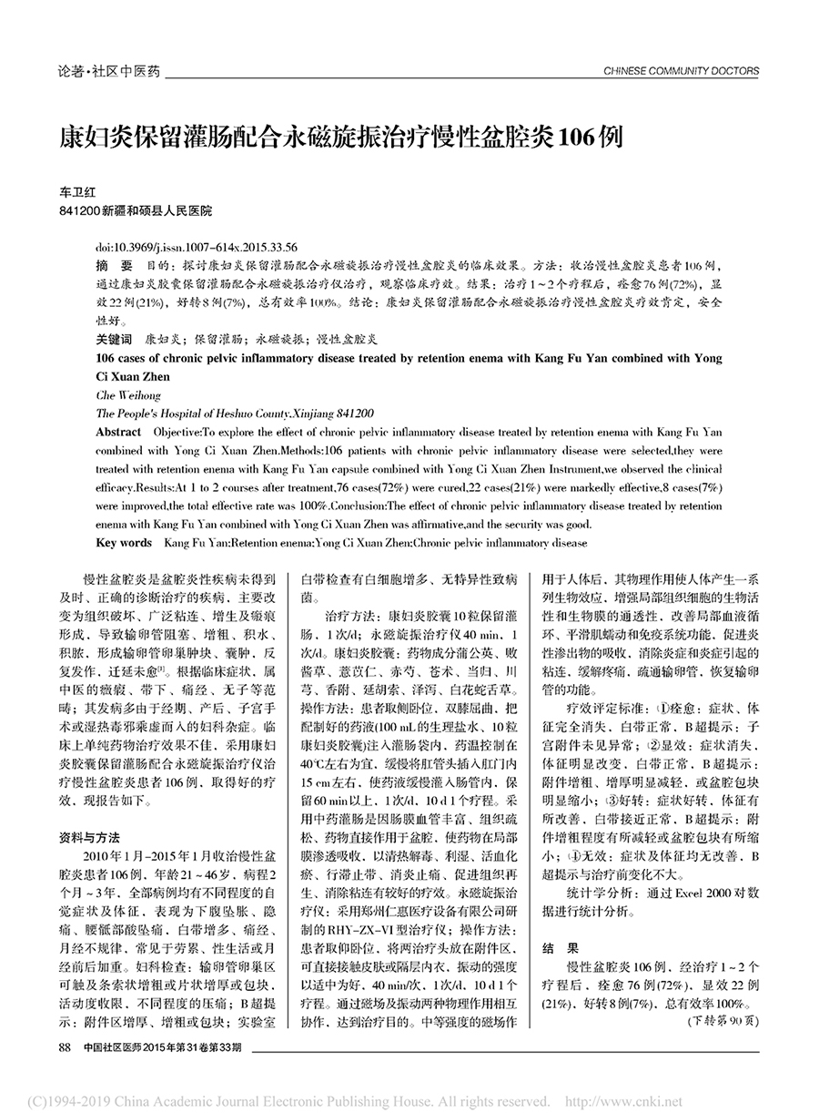 1  康妇炎保留灌肠配合永磁旋振治疗慢性盆腔炎106例_车卫红-1.jpg